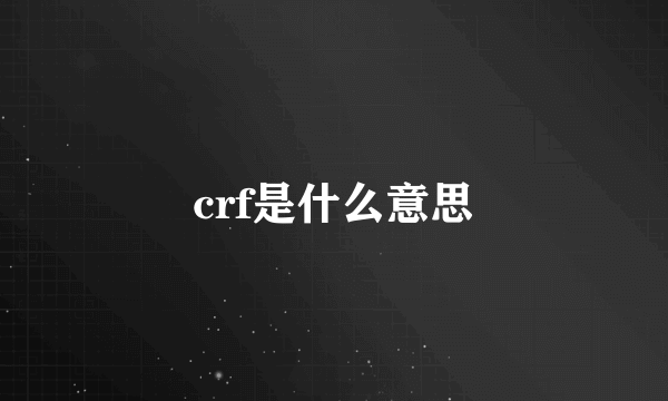 crf是什么意思