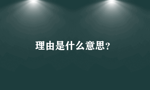 理由是什么意思？