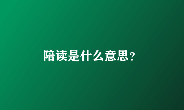 陪读是什么意思？