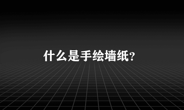 什么是手绘墙纸？