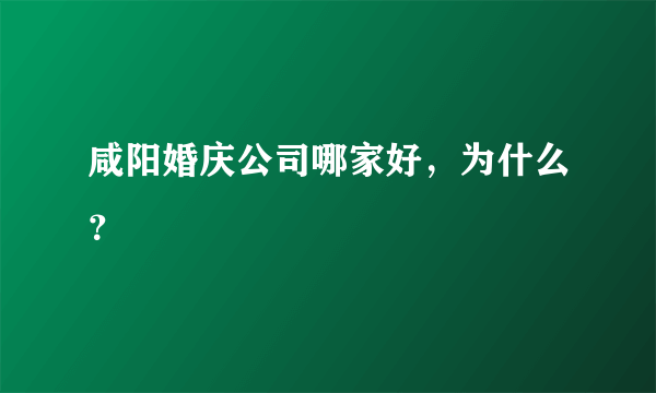 咸阳婚庆公司哪家好，为什么？