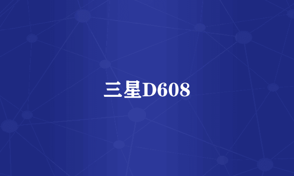 三星D608