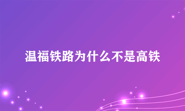 温福铁路为什么不是高铁