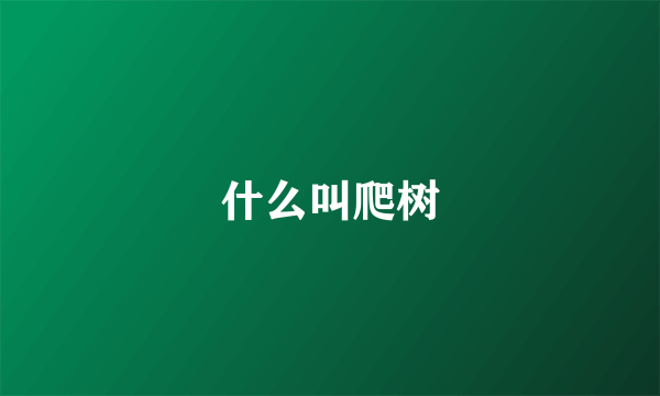 什么叫爬树