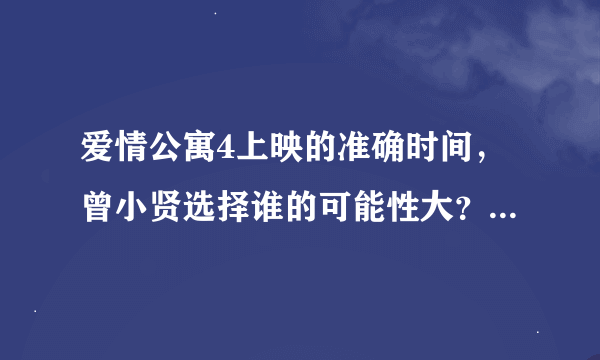 爱情公寓4上映的准确时间，曾小贤选择谁的可能性大？？托票网址是什么？