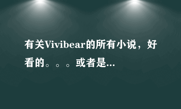 有关Vivibear的所有小说，好看的。。。或者是有文采的穿越小说