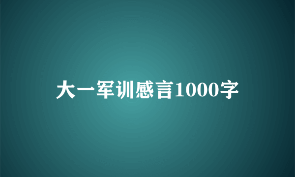 大一军训感言1000字