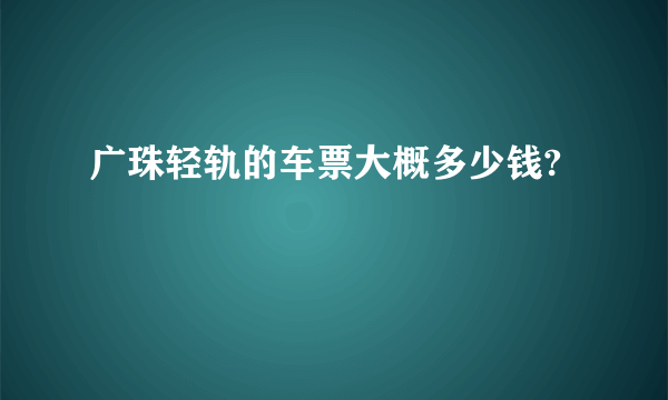 广珠轻轨的车票大概多少钱?