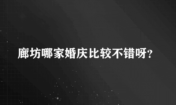 廊坊哪家婚庆比较不错呀？