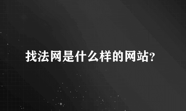 找法网是什么样的网站？