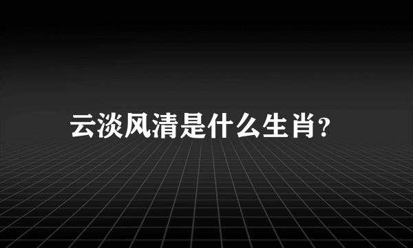 云淡风清是什么生肖？