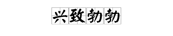 “兴致勃勃”是什么意思？