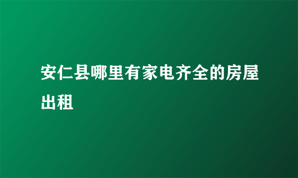 安仁县哪里有家电齐全的房屋出租