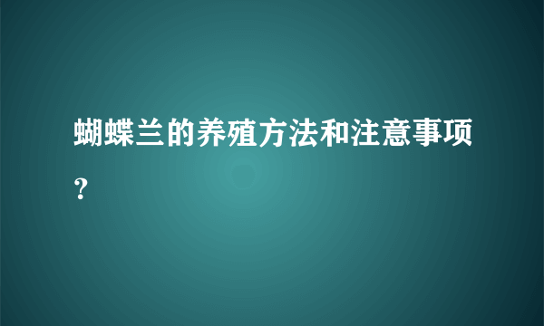 蝴蝶兰的养殖方法和注意事项？