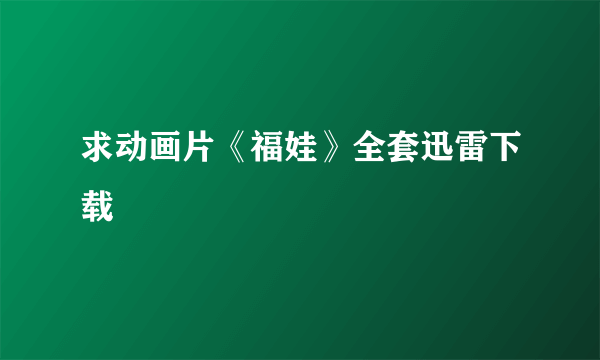 求动画片《福娃》全套迅雷下载