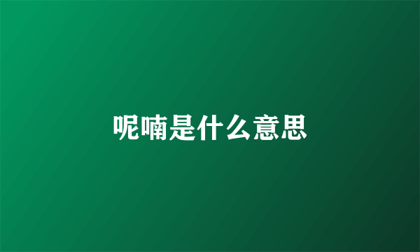 呢喃是什么意思