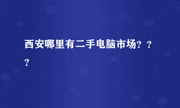 西安哪里有二手电脑市场？？？