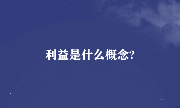 利益是什么概念?