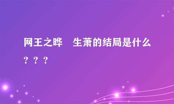 网王之晔玥生萧的结局是什么？？？