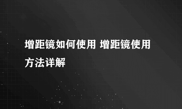 增距镜如何使用 增距镜使用方法详解