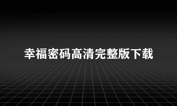 幸福密码高清完整版下载