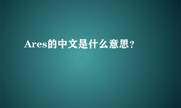 Ares的中文是什么意思？