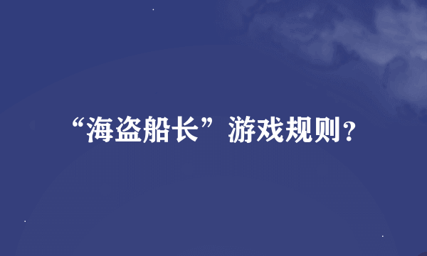 “海盗船长”游戏规则？