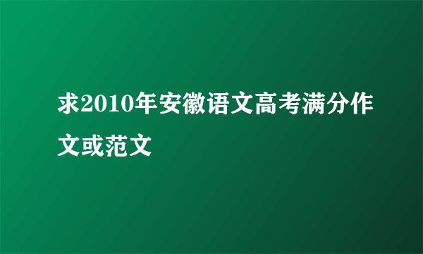 求2010年安徽语文高考满分作文或范文