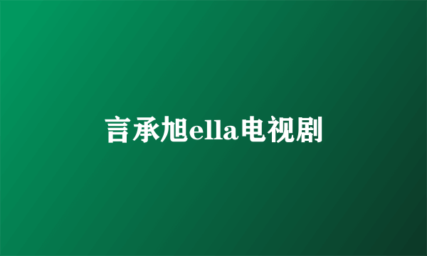 言承旭ella电视剧