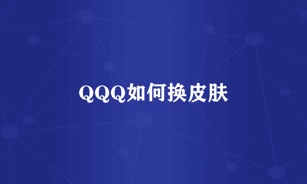 QQQ如何换皮肤