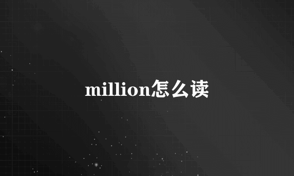 million怎么读