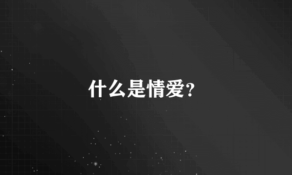 什么是情爱？