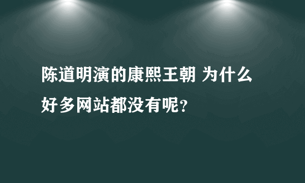 陈道明演的康熙王朝 为什么 好多网站都没有呢？