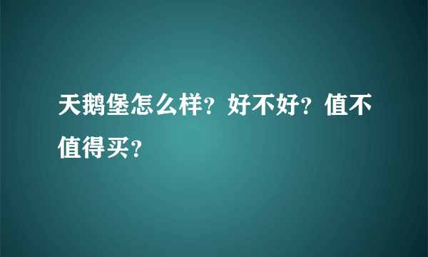 天鹅堡怎么样？好不好？值不值得买？