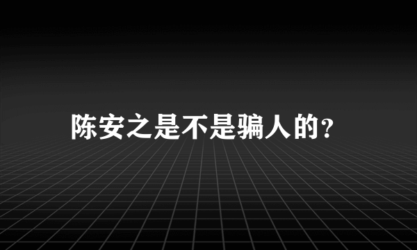 陈安之是不是骗人的？