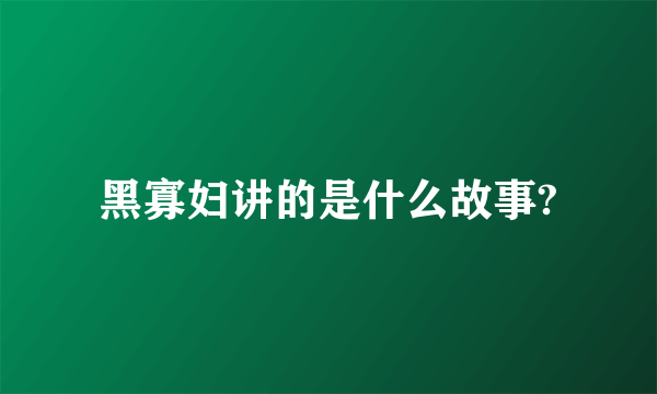 黑寡妇讲的是什么故事?