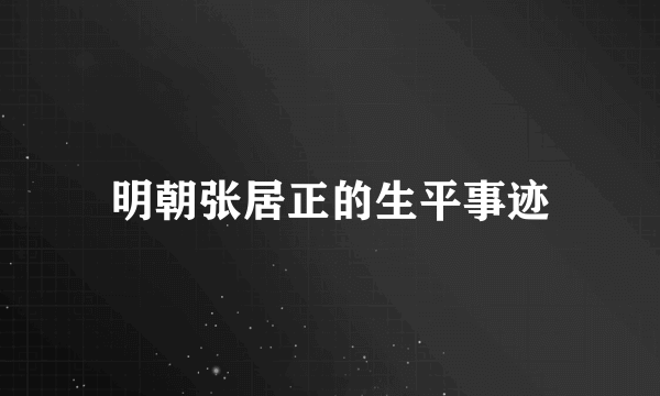 明朝张居正的生平事迹