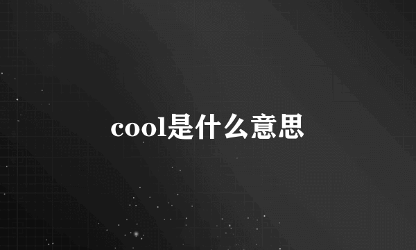 cool是什么意思