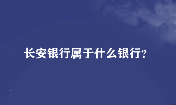 长安银行属于什么银行？