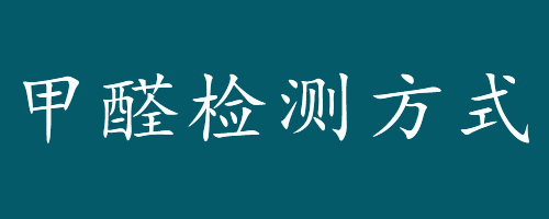 测甲醛一次多少钱