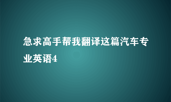 急求高手帮我翻译这篇汽车专业英语4