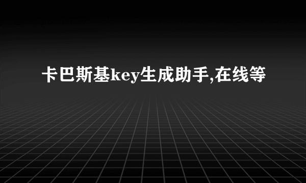 卡巴斯基key生成助手,在线等