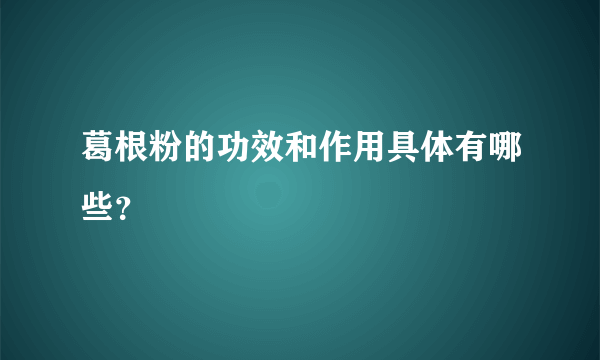 葛根粉的功效和作用具体有哪些？