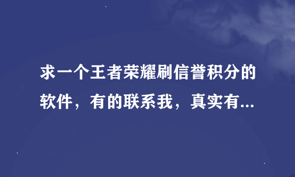 求一个王者荣耀刷信誉积分的软件，有的联系我，真实有效重金酬谢