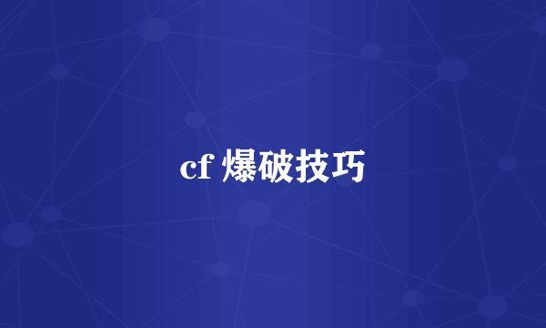 cf 爆破技巧