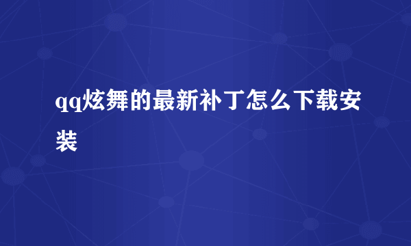 qq炫舞的最新补丁怎么下载安装