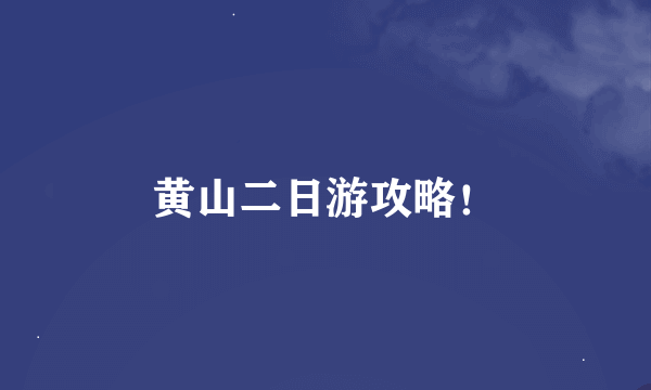 黄山二日游攻略！