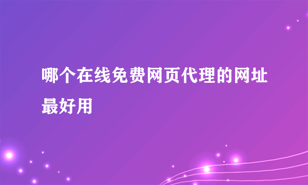 哪个在线免费网页代理的网址最好用