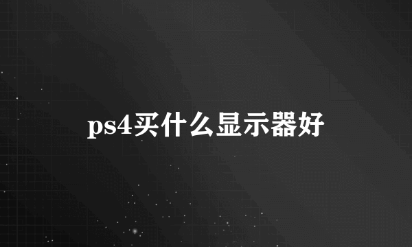 ps4买什么显示器好