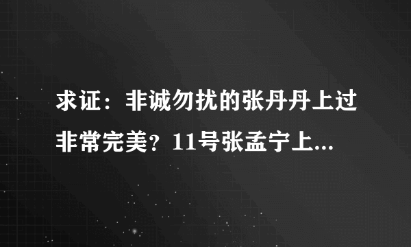 求证：非诚勿扰的张丹丹上过非常完美？11号张孟宁上过我们约会吧？